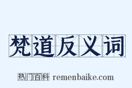 梵道反义词是什么意思的图片